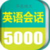 英语实用口语5000句 V1.0.0 安卓版