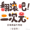 翻滚吧！二次元