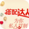 搭配达人 V6.8.80 安卓版