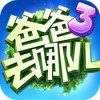 爸爸去哪儿3 V1.00 安卓版