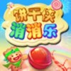 饼干侠消消乐免费版