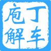 庖丁解车 V0.9 安卓版