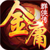 金庸群侠传 V2.0 IOS版