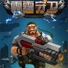 雷霆守卫免费版