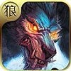 狼魂变修改版