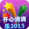 开心消消乐2015免费版