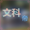 文科帝(手机学文科软件)app V2.1 安卓版