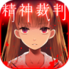 爱丽丝的精神裁判（アリスの精神裁判） V1.01 免费版