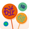 傻猫大消除 V1.0 安卓版