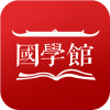 国学馆 V1.6.1 安卓版