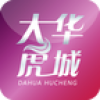大华虎城 V1.1.4 安卓版