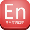 日常英语口语 V15.8.7 安卓版