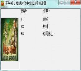 午线发明时代四项修改器 V3.0 免费版