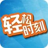 轻松时刻 V2.2.3 安卓版