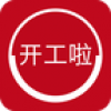 开工啦 V1.5.0 安卓版