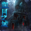 血月之城修改版