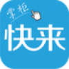 快来掌柜 V1.5.0 安卓版