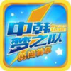 中韩梦之队勇闯首尔叉叉助手 V2.1.2 安卓版