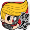铁人修改版