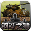 钢铁之狮修改版