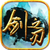 剑之刃修改版