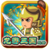 龙游三国赵云修改版