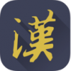 汉家族传家宝 V1.0 安卓版