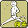 闯关神经猫快逃免费版