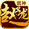 武神赵云叉叉助手 V2.1.2 安卓版