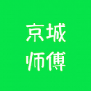 京城师傅 V2.1.0 安卓版
