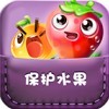 保护水果口袋免费版