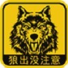 狼出没免费版