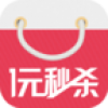 一元秒杀 V3.0.1 安卓版