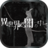 在异世界的黑暗中免费版