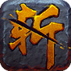 斩武魂免费版