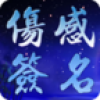 QQ伤感签名 V1.0 安卓版