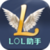 LOL助手 V1.0 安卓版