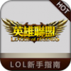 LOL新手指南 V1.1 安卓版