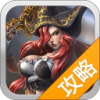 LOL英雄攻略 V1.2.0 安卓版