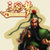 三国梦单刀赴会免费版