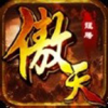 傲天录 V0.8.1 安卓版