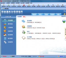 管家通库存管理软件 V8.5 
