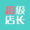 超级店长 V1.4.0 安卓版
