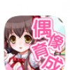 偶像育成之卵 V1.0 安卓版