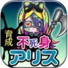 不死身之国的爱丽丝汉化版