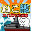 收集猫舰汉化版