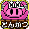 烤猪快跑汉化版