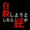 自杀时放屁飞到了冥王星 V1.0 安卓版