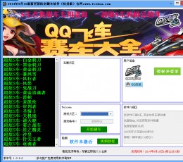 彩虹QQ飞车刷车软件 V4.1 最新版
