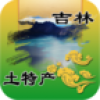 吉林土特产 V1.0 安卓版